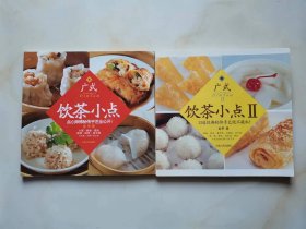 广式饮茶小点+广式饮茶小点Ⅱ 两本合售  点心师傅秘传手艺全公开，32道经典秘传手艺绝不藏私