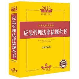 2023年中华人民共和国应急管理法律法规全书（含相关政策）