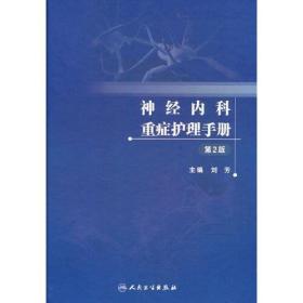 神经内科重症护理手册（第2版）