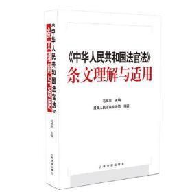 《中华人民共和国法官法》条文理解与适用