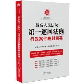 最高人民法院第一巡回法庭行政案件裁判精要