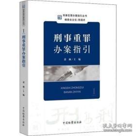 刑事犯罪办案指引丛书：刑事重罪办案指引