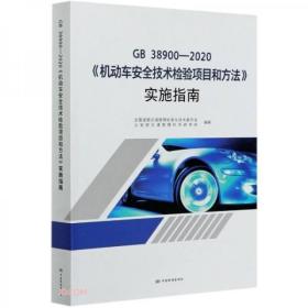 GB38900-2020机动车安全技术检验项目和方法实施指南