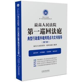 最高人民法院第一巡回法庭典型行政案件裁判观点与文书指导（第1卷）