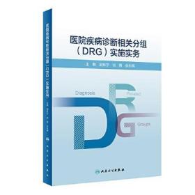 医院疾病诊断相关分组（DRG）实施实务