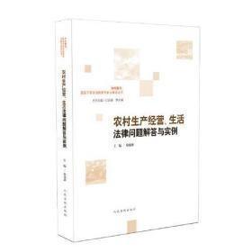 农村生产经营、生活法律问题解答与实例