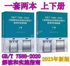 GB/T 7588—2020《电梯制造与安装安全规范》 解读和实施指南(上、下册)