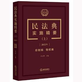 民法典实施精要（上）【2022年 总则编 物权编】