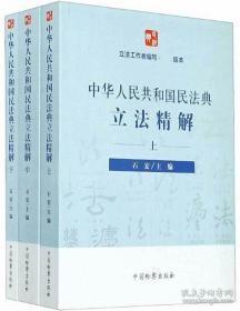 中华人民共和国民法典立法精解（套装上中下）