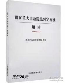 煤矿重大事故隐患判定标准解读