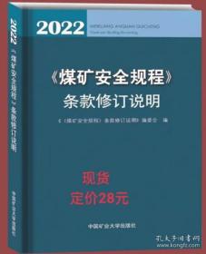 2022《煤矿安全规程》条款修订说明