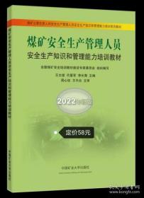 煤矿安全生产管理人员安全生产知识和管理能力培训教材