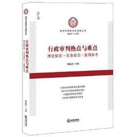 行政审判热点与难点：理论探索·实务指引·案例参考