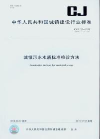 CJ/T 51-2018 城镇污水水质标准检验方法