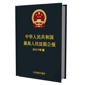 中华人民共和国最高人民法院公报(2017年卷)