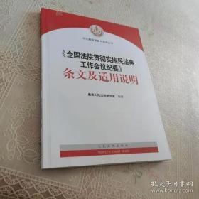 《全国法院贯彻实施民法典工作会议纪要》条文及适用说明