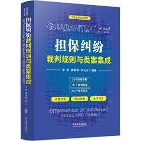 担保纠纷裁判规则与类案集成