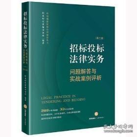 招标投标法律实务：问题解答与实战案例评析【第二版】