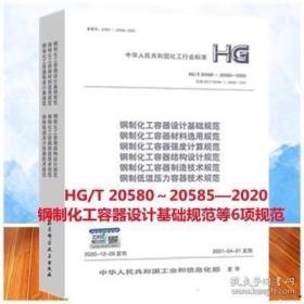 HG/T 20580～20585—2020 钢制化工容器设计基础规范等6项规范