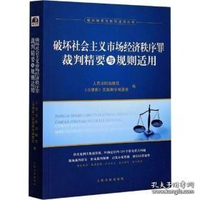 破坏社会主义市场经济秩序罪裁判精要与规则适用/裁判精要与规则适用丛书