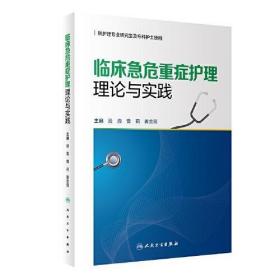 临床急危重症护理理论与实践