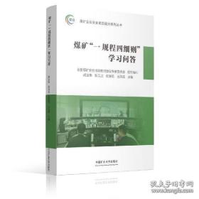 2023年新版 煤矿“一规程四细则” 学习问答