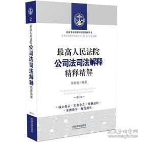 最高人民法院商品房买卖合同司法解释精释精解（增订版）