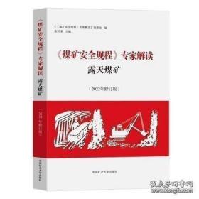 《煤矿安全规程》专家解读——露天煤矿（2022年修订版）