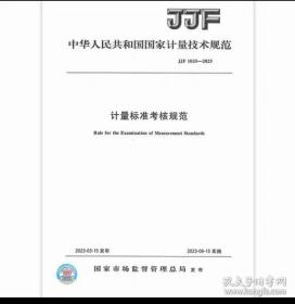 JJF1033-2023《计量标准考核规范》