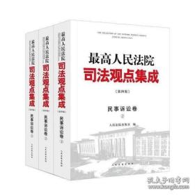最高人民法院司法观点集成（第四版）民事诉讼卷 全3册