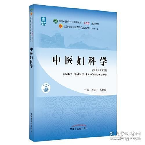 中医妇科学·全国中医药行业高等教育“十四五”规划教材