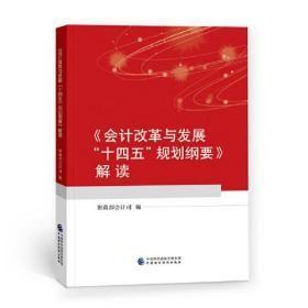 《会计改革与发展“十四五”规划纲要》解读