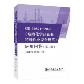 GB30871-2022《危险化学品企业特殊作业安全规范》应用问答第二辑