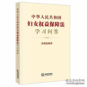 中华人民共和国妇女权益保障法学习问答 (含典型案例)