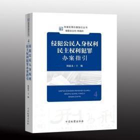 侵犯公民人身权利民主权利犯罪办案指引