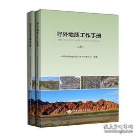 野外地质工作手册（上下册）