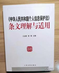 《中华人民共和国个人信息保护法》条文理解与适用