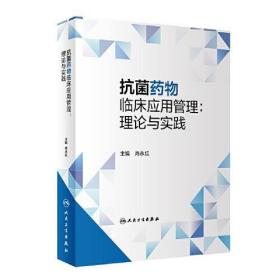 抗菌药物临床应用管理：理论与实践