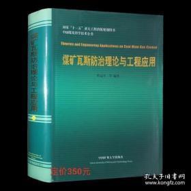 中国煤炭科学技术全书：煤矿瓦斯防治理论与工程应用