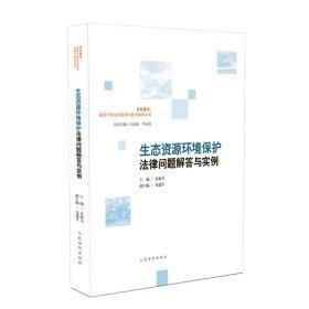 生态资源环境保护法律问题解答与实例