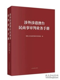 涉外涉港澳台民商事审判业务手册