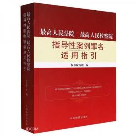 最高人民法院最高人民检察院指导性案例罪名适用指引