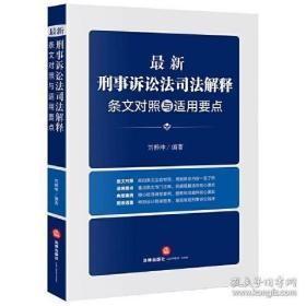 最新刑事诉讼法司法解释条文对照与适用要点