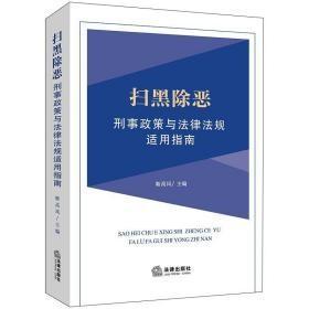 扫黑除恶刑事政策与法律法规适用指南 