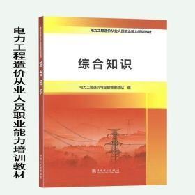 电力工程造价从业人员职业能力培训教材 综合知识