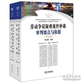 劳动争议疑难案件仲裁审判要点与依据第四版（上下册）