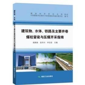 建筑物、 水体、 铁路及主要井巷煤柱留设与压煤开采指南