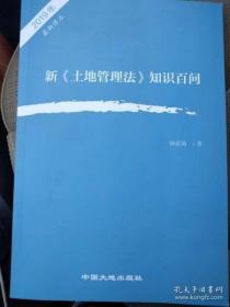 新《土地管理法》知识百问