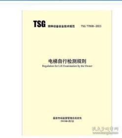 TSG T7008-2023 电梯自行检测规则
