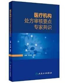 医疗机构处方审核要点专家共识